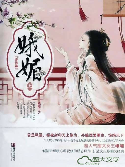 Title details for 娥媚终结篇（上）(Pretty Little Girl: The Final Part I) by 峨嵋 - Available